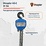 Таль ручная шестеренная Shtapler HS-C 3т 3м, фото 2
