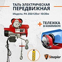 Таль электрическая передвижная Shtapler PA 250/125кг 10/20м