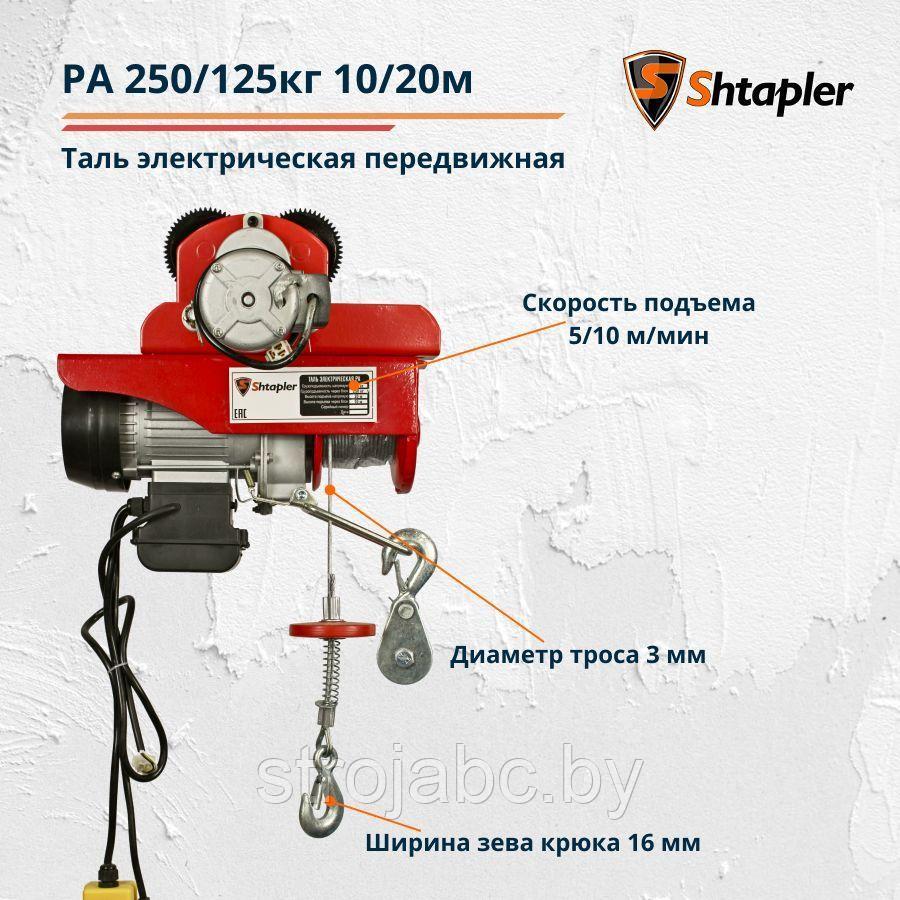 Таль электрическая передвижная Shtapler PA 250/125кг 10/20м - фото 3 - id-p219629317