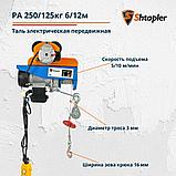 Таль электрическая передвижная Shtapler PA 250/125кг 6/12м, фото 3