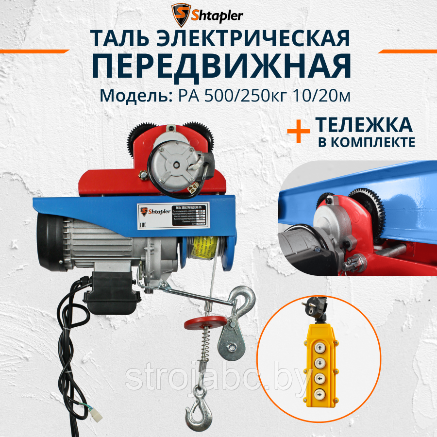 Таль электрическая передвижная Shtapler PA 500/250кг 10/20м