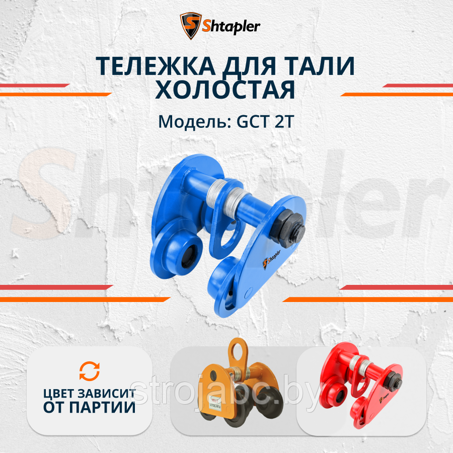 Тележка для тали холостая Shtapler GCT 2т
