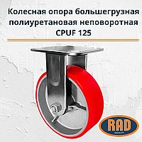 Колесная опора большегрузная полиуретановая неповоротная RAD CPUF 125