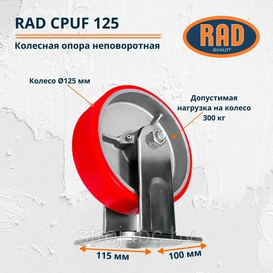 Колесная опора большегрузная полиуретановая неповоротная RAD CPUF 125 - фото 2 - id-p219629375