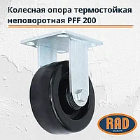 Колесная опора термостойкая неповоротная RAD PFF 200