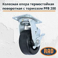 Колесная опора термостойкая поворотная с тормозом RAD PFB 200