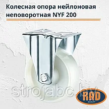 Колесная опора нейлоновая неповоротная RAD NYF 200