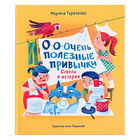 О-о-очень полезные привычки. Советы и истории Тараненко М. 32 стр.