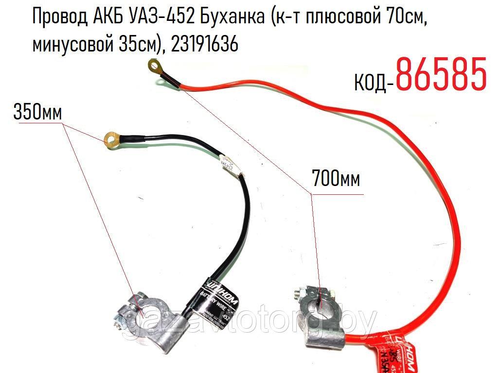 Провод АКБ УАЗ-452 Буханка (к-т плюсовой 70см, минусовой 35см), 23191636