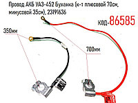 Провод АКБ УАЗ-452 Буханка (к-т плюсовой 70см, минусовой 35см), 23191636