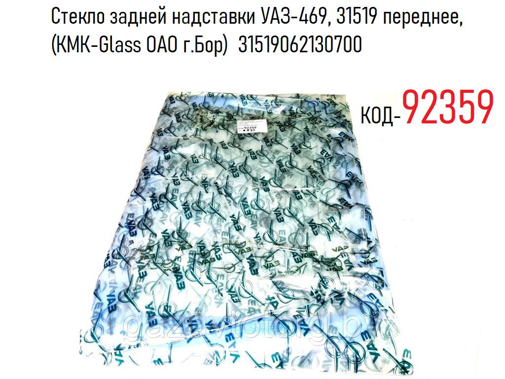 Стекло задней надставки УАЗ-469, 31519 переднее, (КМК-Glass ОАО г.Бор)  31519062130700