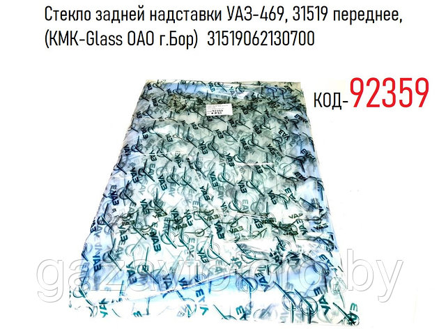 Стекло задней надставки УАЗ-469, 31519 переднее, (КМК-Glass ОАО г.Бор)  31519062130700, фото 2