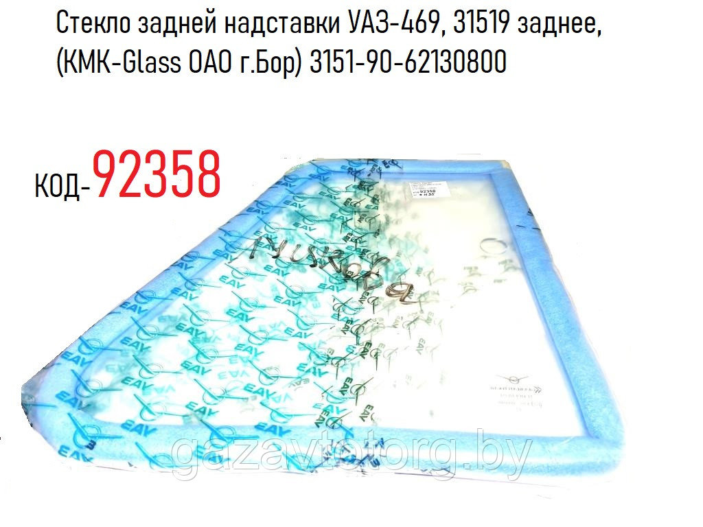 Стекло задней надставки УАЗ-469, 31519 заднее, (КМК-Glass ОАО г.Бор) 3151-90-62130800