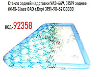 Стекло задней надставки УАЗ-469, 31519 заднее, (КМК-Glass ОАО г.Бор) 3151-90-62130800