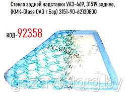 Стекло задней надставки УАЗ-469, 31519 заднее, (КМК-Glass ОАО г.Бор) 3151-90-62130800