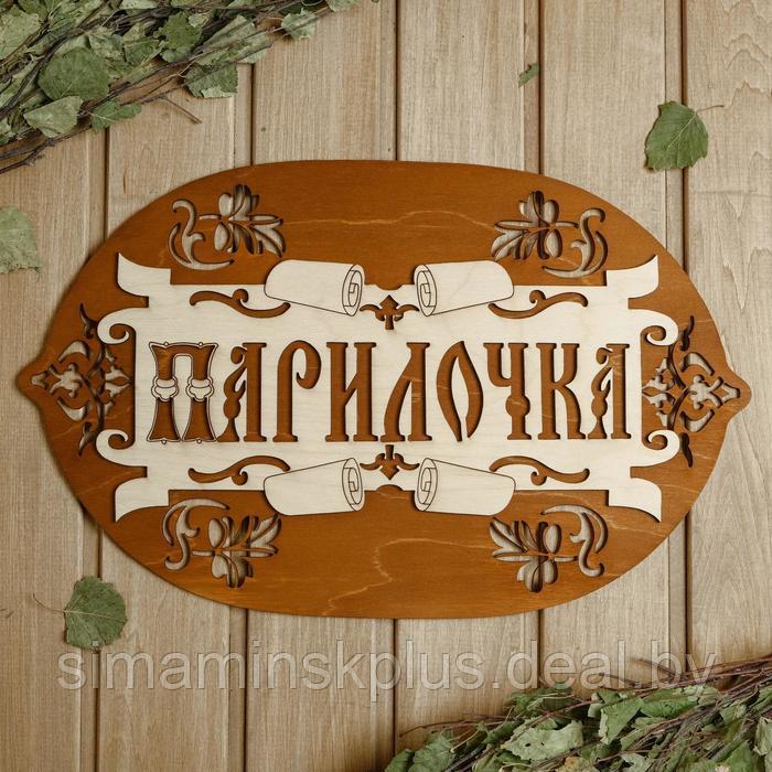 Табличка для бани 44×27.5 см "Парилочка" - фото 1 - id-p219643024