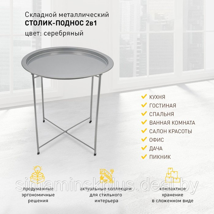 Складной металлический столик-поднос 2 в 1, 470×470×505 мм, цвет серебряный - фото 4 - id-p219643124