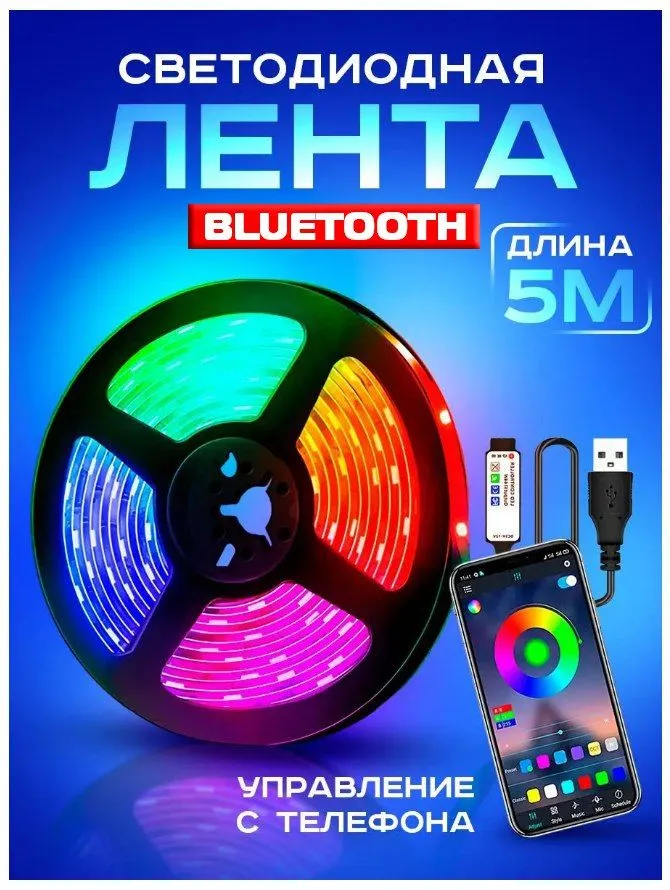 Светодиодная RGB лента с пультом и Bluetooth управлением, 5 м - фото 6 - id-p219645672