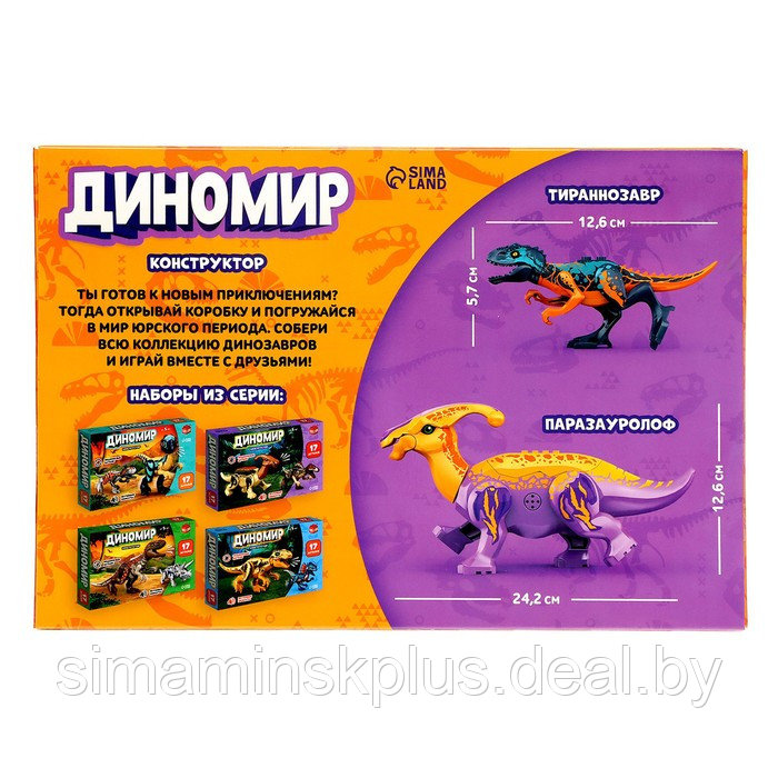 Конструктор «Диномир», 14 деталей, тираннозавр и паразауролоф, звук - фото 4 - id-p219643677