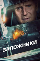 Заложники Retribution (Нимрод Антал Nimród Antal) 2023, Франция, Германия, Испания, США, Боевик, триллер