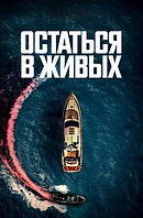 Остаться в живых The Boat (Алессио Лигуори Alessio Liguori) 2022, Италия, триллер