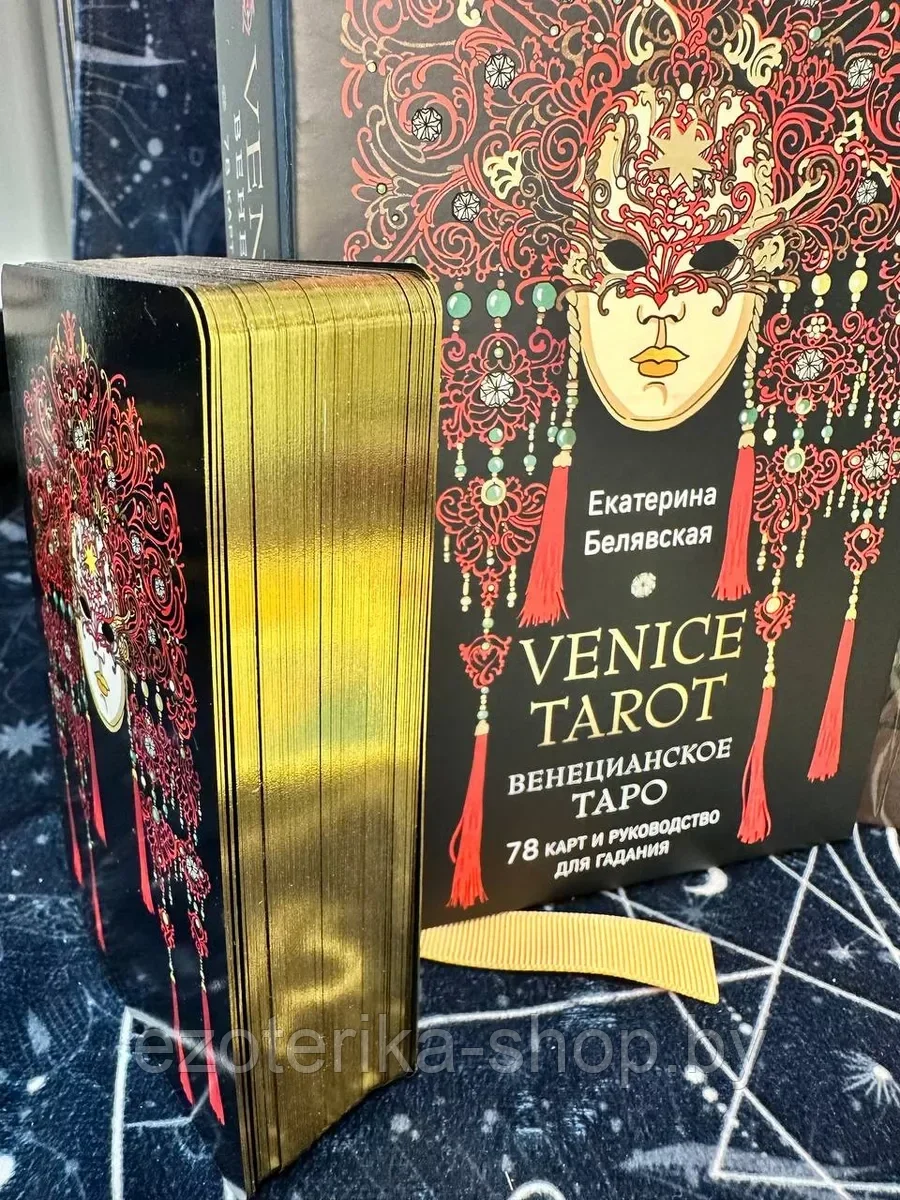 КАРТЫ ТАРО | Венецианское Таро | 78 карт и руководство - фото 5 - id-p219649956