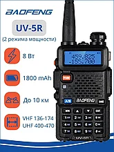 Рация Baofeng UV-5R (8w II режима мощности) с гибкой антенной