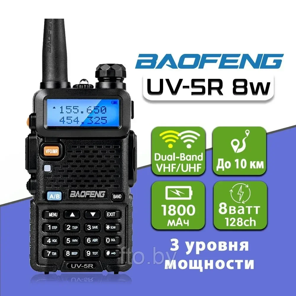Рация Baofeng UV-5R (8w) (III режима мощности) с гибкой антенной - фото 1 - id-p189649718
