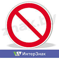 Знак "Запрещение (прочие опасности)"