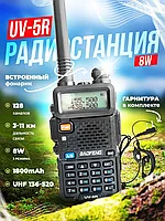 Рация Baofeng UV-5R (8w) (III режима мощности) с гарнитурой и гибкой антенной