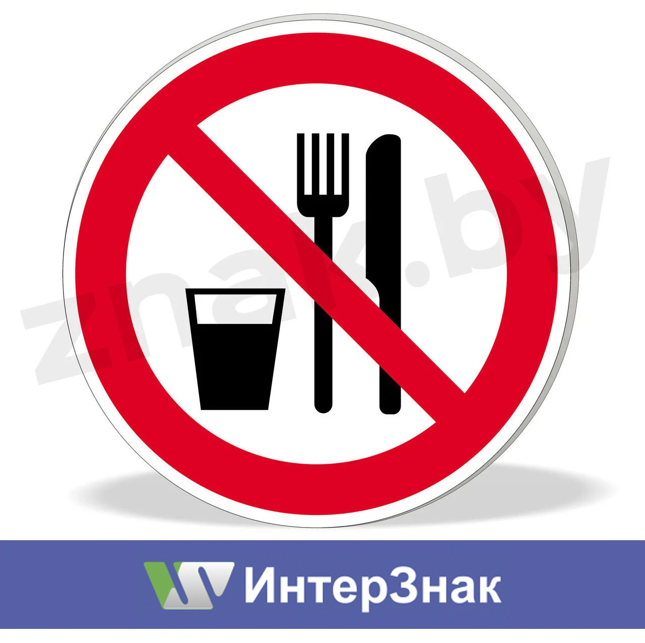 Знак "Запрещается принимать пищу" - фото 1 - id-p55196373