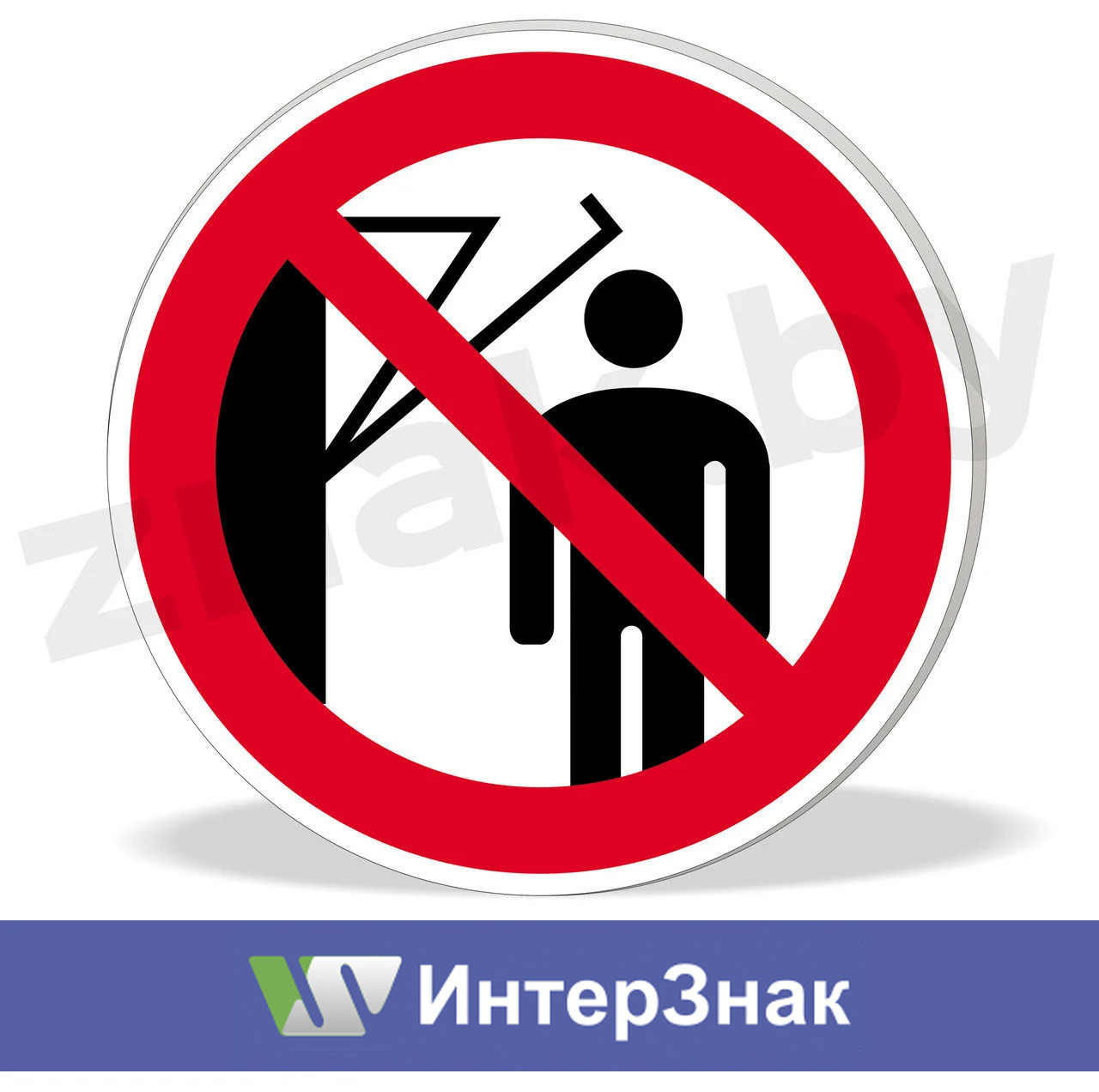 Знак "Запрещается подходить к оборудованию с маховыми движениями" - фото 1 - id-p61168315