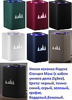 Умная колонка Яндекс Станция Макс (с хабом умного дома Zigbee)