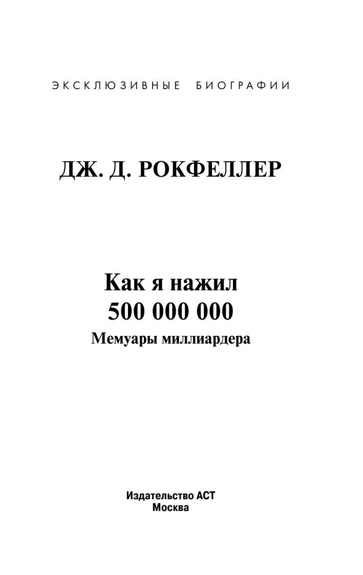 Как я нажил 500 000 000. Мемуары миллиардера (м) - фото 2 - id-p219653539