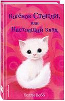 Котёнок Стенли, или Настоящий клад (выпуск 37)