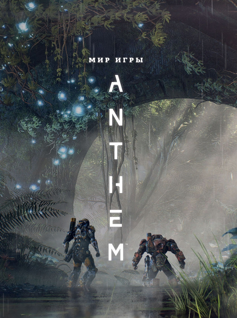 Мир игры Anthem. Артбук - фото 2 - id-p219653555