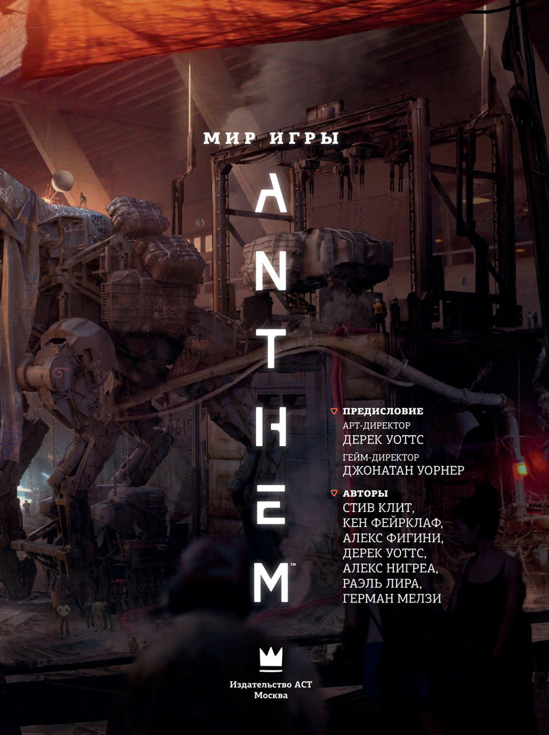 Мир игры Anthem. Артбук - фото 4 - id-p219653555