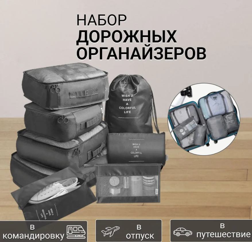 Дорожный набор органайзеров для чемодана Travel Colorful life 7 в 1 (7 органайзеров разных размеров), Черный - фото 1 - id-p219653603