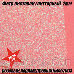 Фетр листовой глиттерный, 2мм. Розовый, перламутровый №087/004