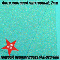 Фетр листовой глиттерный, 2мм. Голубой, перламутровый №028/008