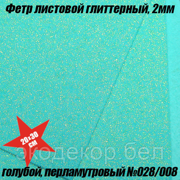 Фетр листовой глиттерный, 2мм. Голубой, перламутровый №028/008 - фото 1 - id-p219658873