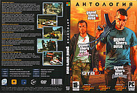 Антология Grand Theft Auto (Копия лицензии) PC