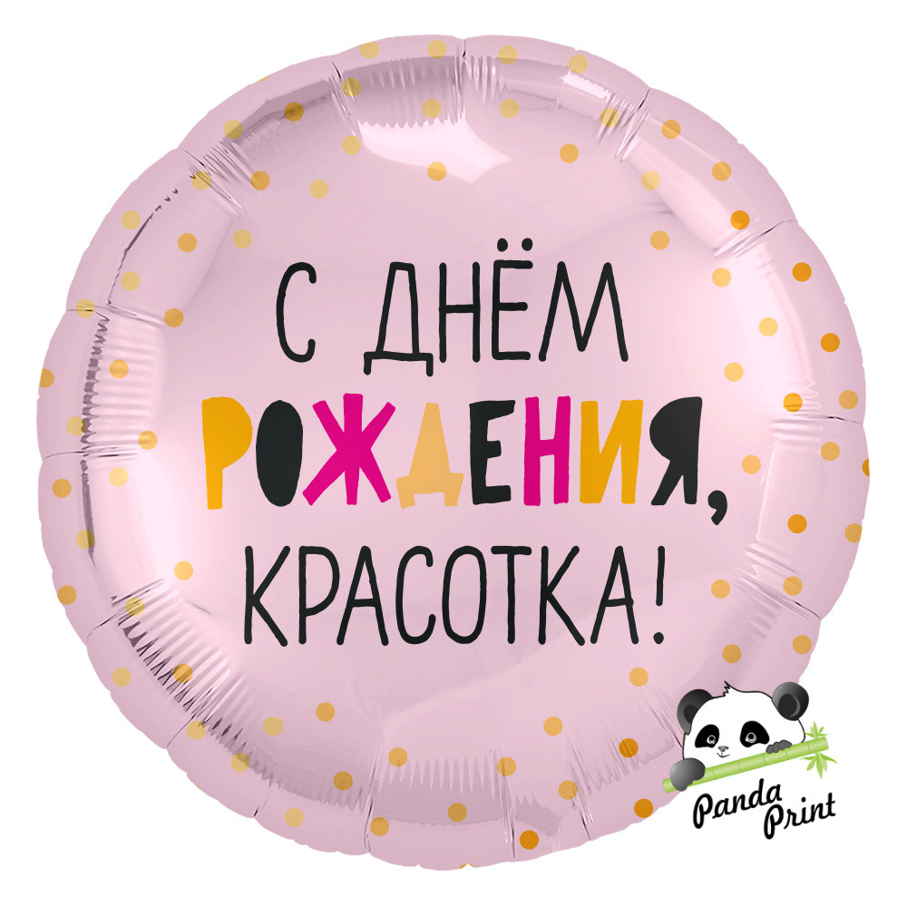 Шар фольгированный (18"/46 см) Круг, С Днем Рождения, красотка, светло-розовый (арт.754177) - фото 1 - id-p219665143