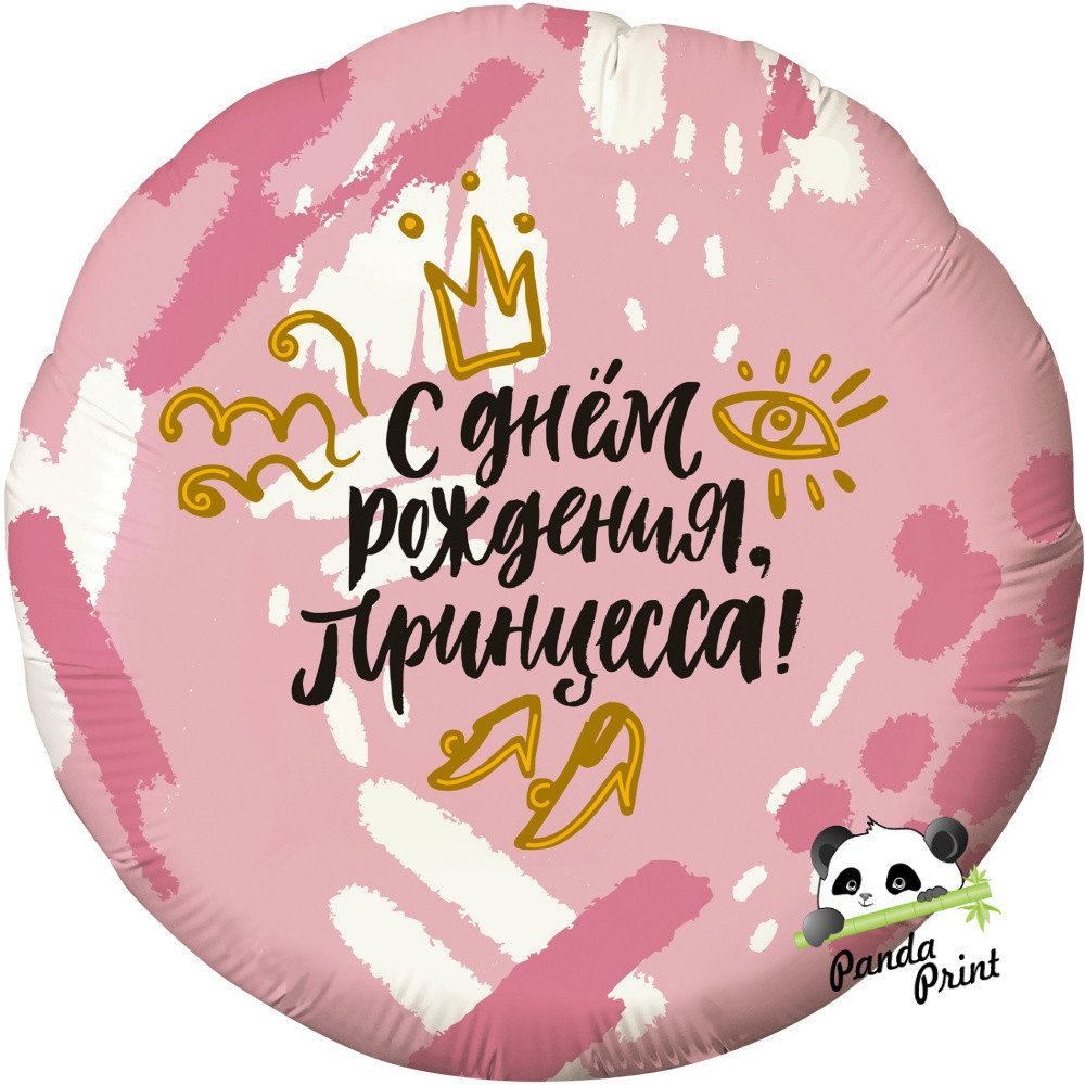 Шар фольгированный (18"/46 см) Круг, С Днем Рождения, принцесса (корона), розовый (арт.756577)