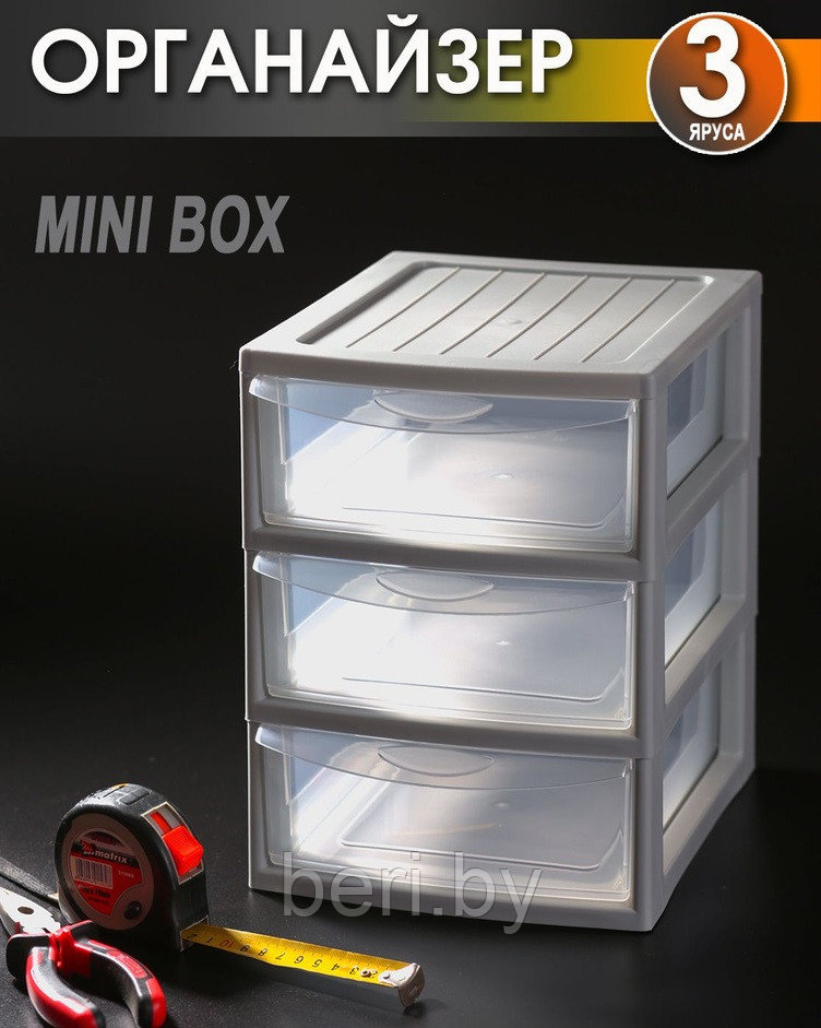 Elf-596 Органайзер Mini box 3х-секционный, комод настольный пластиковый 3 секции, мини-комод