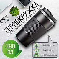 Термокружка 380 мл Черная