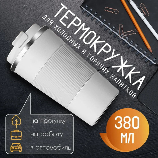 Термокружка 380 мл Белая - фото 1 - id-p219666941