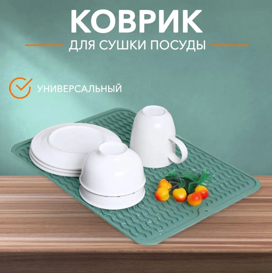 Коврик силиконовый для сушки посуды 40х30 см. - фото 1 - id-p219668167