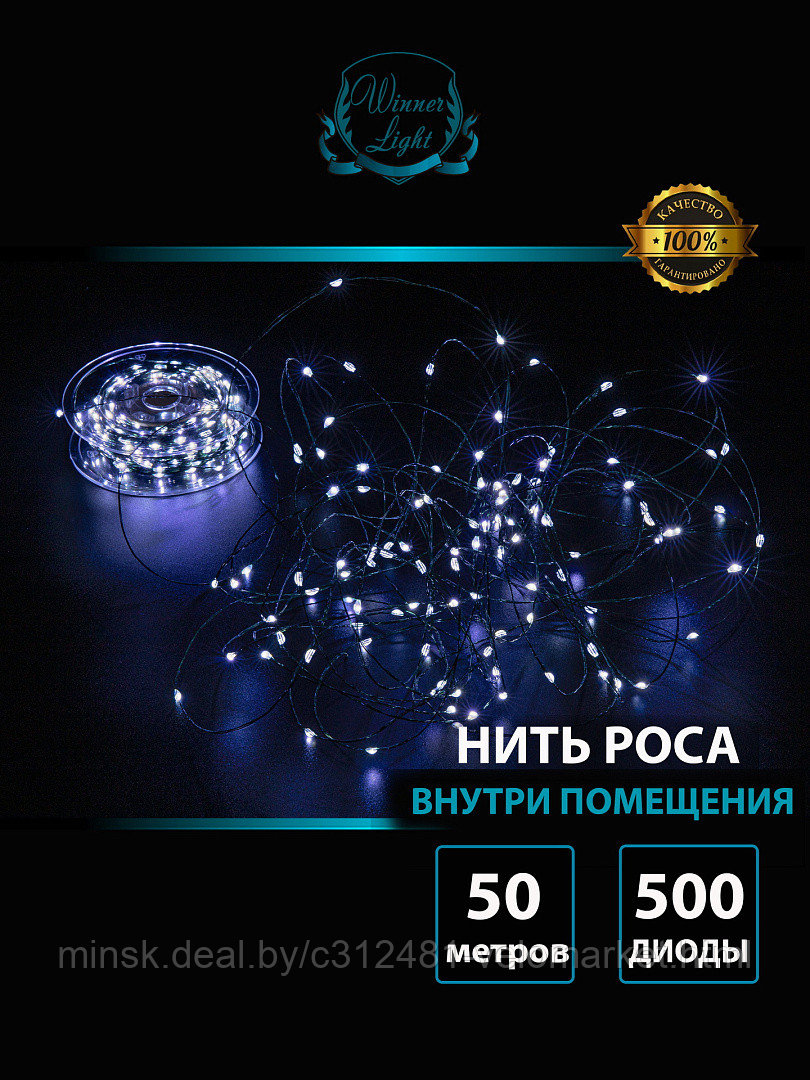 Электрогирлянда НИТЬ-РОСА 500 LED, БЕЛЫЙ, 50М