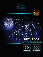 Электрогирлянда НИТЬ-РОСА 500 LED, БЕЛЫЙ, 50М